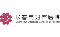 長春市婦產醫院                            